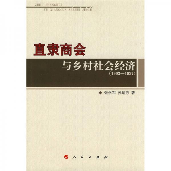 直隸商會與鄉(xiāng)村社會經(jīng)濟