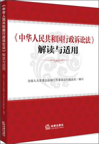 《中华人民共和国行政诉讼法》解读与适用