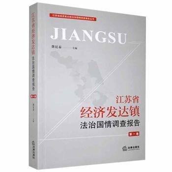 江蘇省經濟發(fā)達鎮(zhèn)法治國情調查報告(第1卷)/江蘇省經濟發(fā)達鎮(zhèn)法治國情調查報告叢書