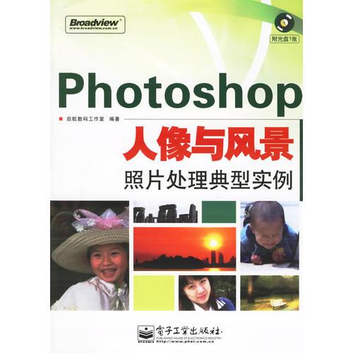 Photoshop人像与风景照片处理典型实例(含盘)