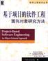 基于项目的软件工程面向对象研究方法