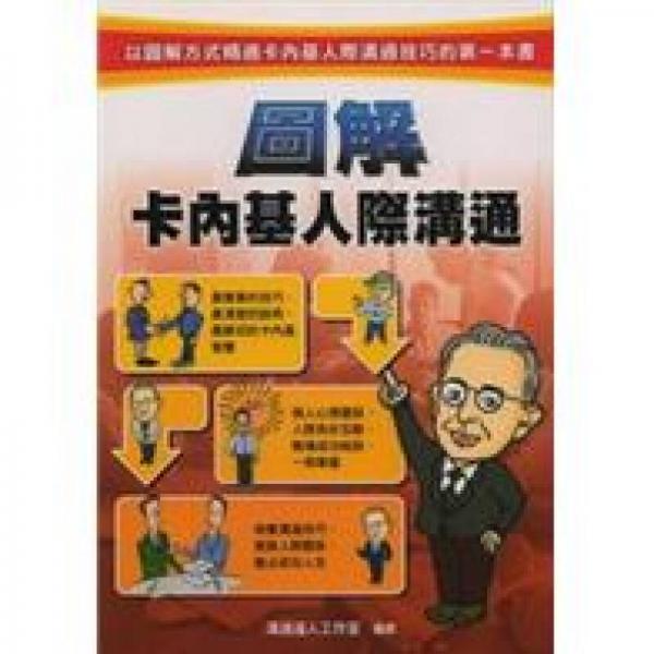圖解卡內(nèi)基人際溝通