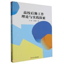 全新正版图书 高校后勤工作理论与实践探索孙娟延边大学出版社9787230057745
