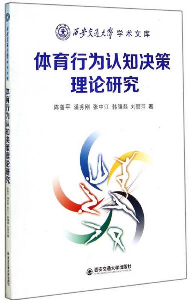 西安交通大學(xué)學(xué)術(shù)文庫：體育行為認(rèn)知決策理論研究