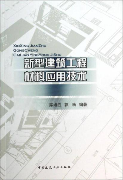 新型建筑工程材料应用技术