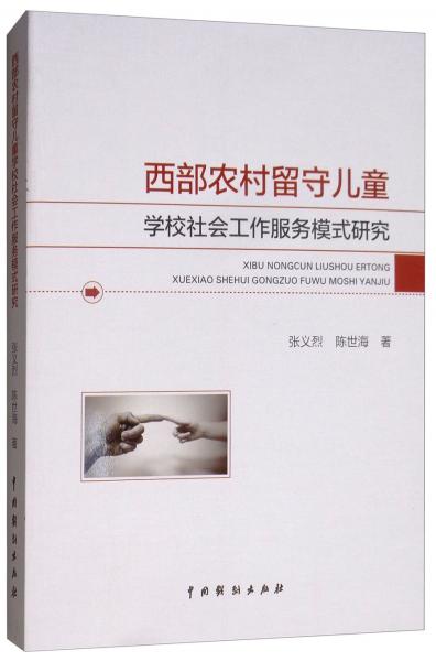 西部农村留守儿童学校社会工作服务模式研究