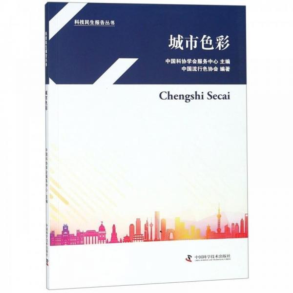科技民生報告叢書城市色彩