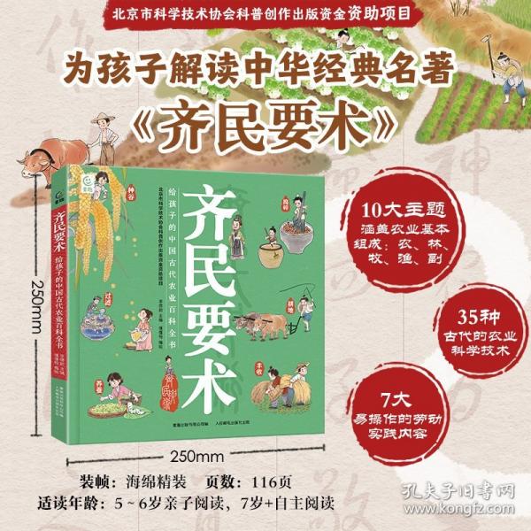 齐民要术 给孩子的中国古代农业百科全书