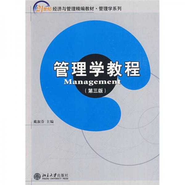 管理学教程（第3版）/21世纪经济与管理精编教材工商管理系列