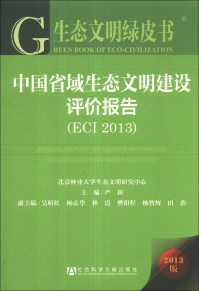 生态文明绿皮书：中国省域生态文明建设评价报告（ECI 2013）