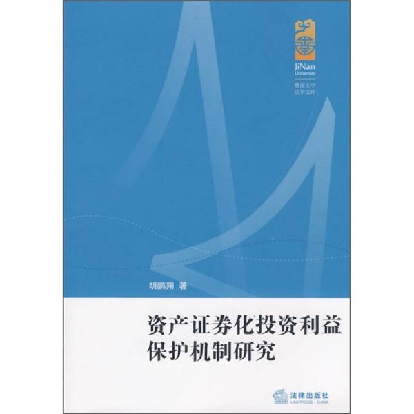 资产证券化投资利益保护机制研究