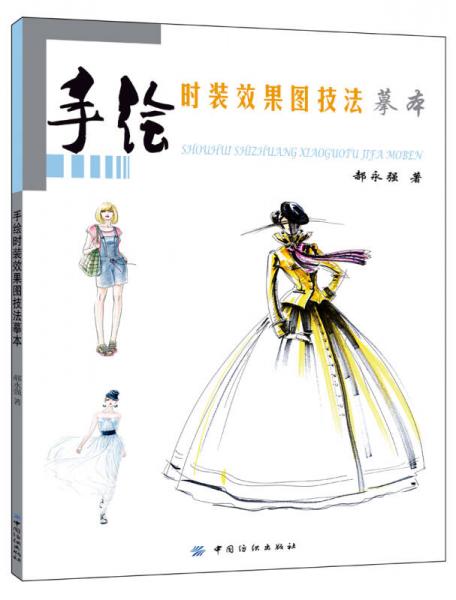 手繪時裝效果圖技法摹本