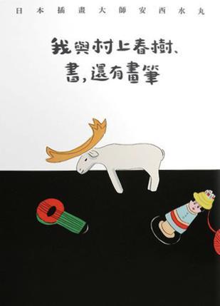 我與村上春樹、書，還有畫筆
