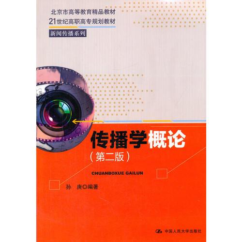 传播学概论（第二版）（21世纪高职高专规划教材·新闻传播系列；北京市高等教育精品教材）