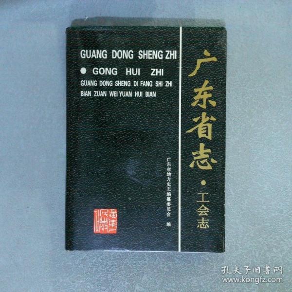 廣東省志.工會(huì)志