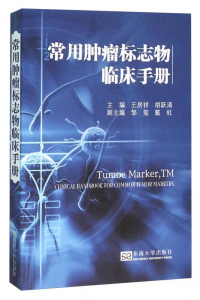 常用腫瘤標志物臨床手冊
