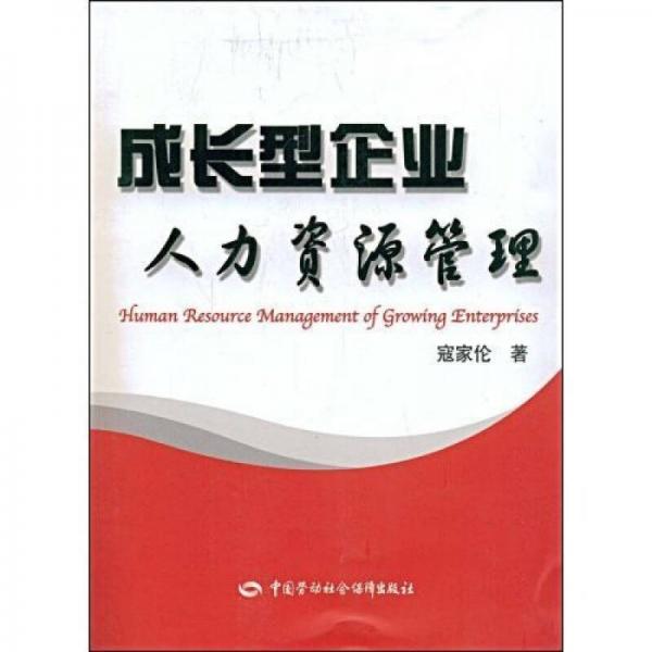 成長型企業(yè)人力資源管理