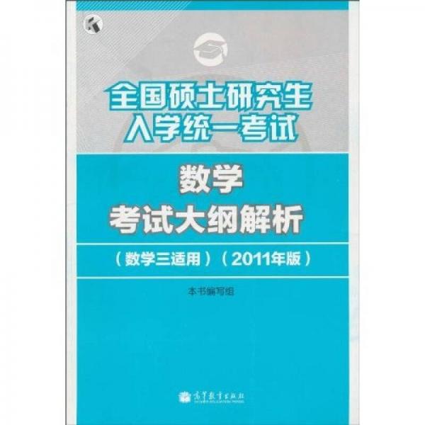 全国硕士研究生入学统一考试：数学考试大纲解析（数学三适用）（2011年版）