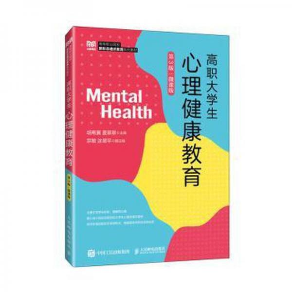 高職大學生心理健康教育(第3版微課版高等職業(yè)院校新形態(tài)通識教育系列教材)
