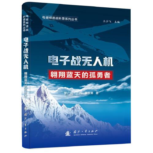 電磁頻譜戰(zhàn)科普系列 電子戰(zhàn)無人機(jī)