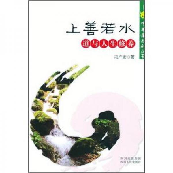 中华道文化丛书·上善若水：道与人生修养