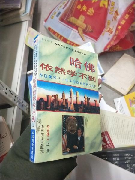 哈佛依然學(xué)不到:美國商界八十年來的商務(wù)策略與技巧