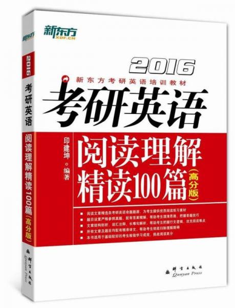 新东方·（2016）考研英语阅读理解精读100篇（高分版）