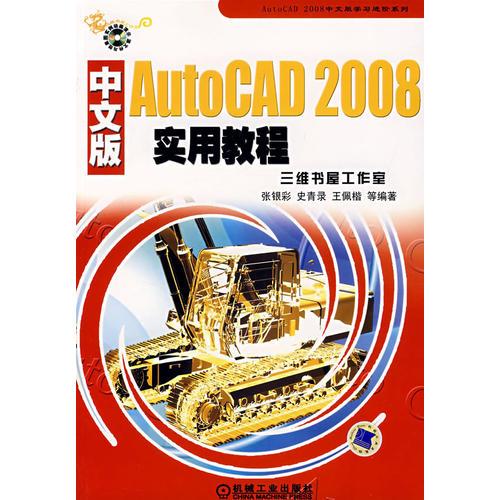 中文版AutoCAD2008實(shí)用教程