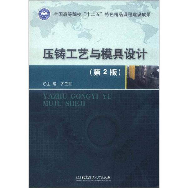 壓鑄工藝與模具設(shè)計(jì)（第2版）