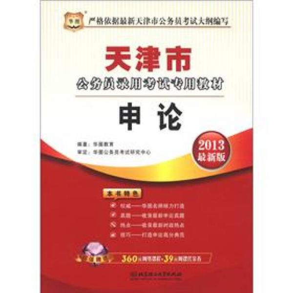 华图·天津市公务员录用考试专用教材：申论（2013最新版）