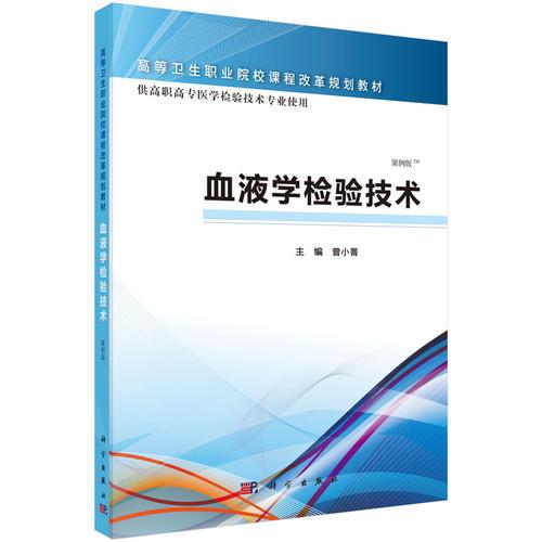 血液學檢驗技術（高職檢驗）