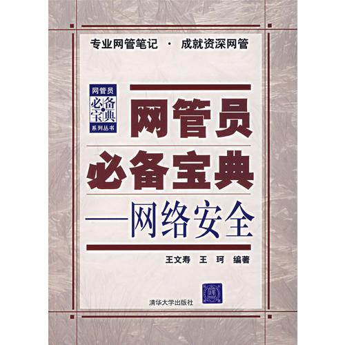 網(wǎng)管員必備寶典——網(wǎng)絡安全