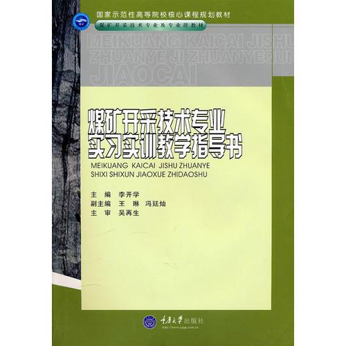 煤礦開采技術(shù)專業(yè)實(shí)習(xí)實(shí)訓(xùn)教學(xué)指導(dǎo)書