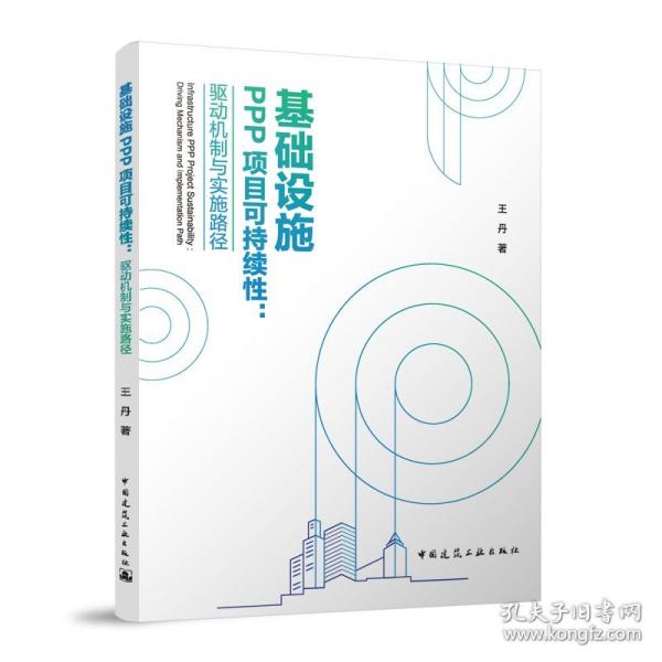 基础设施PPP项目可持续性：驱动机制与实施路径