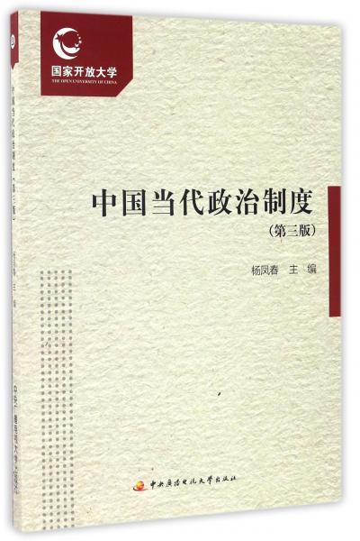 中國(guó)當(dāng)代政治制度（第三版附形成性考核冊(cè)）