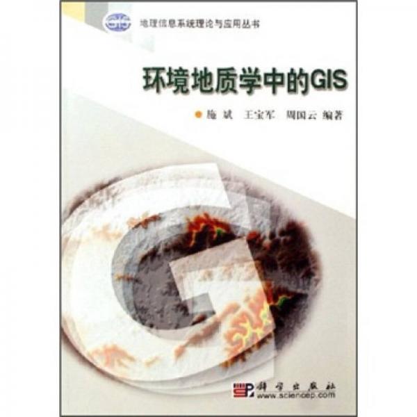 環(huán)境地質(zhì)學(xué)中的GIS