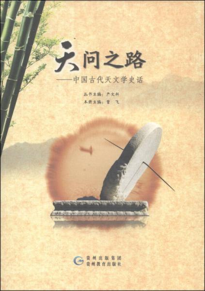 华夏历史文化丛书·天问之路：中国古代天文学史话