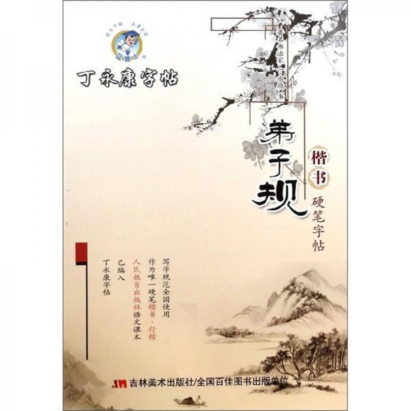 丁永康字帖. 弟子規(guī) ：楷書