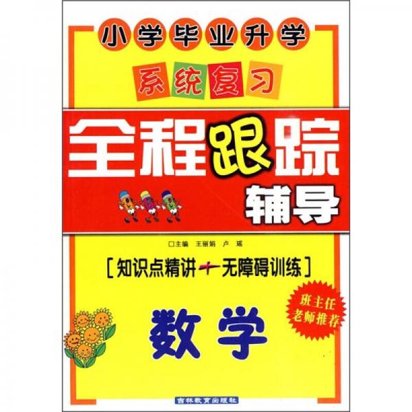 小学毕业升学系统复习全程跟踪辅导：数学