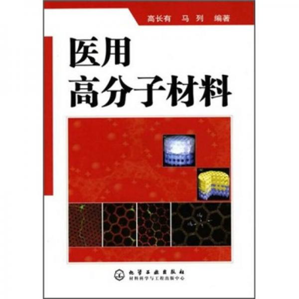 醫(yī)用高分子材料