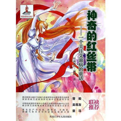 神奇的紅絲帶-一個(gè)關(guān)注艾滋病的童話