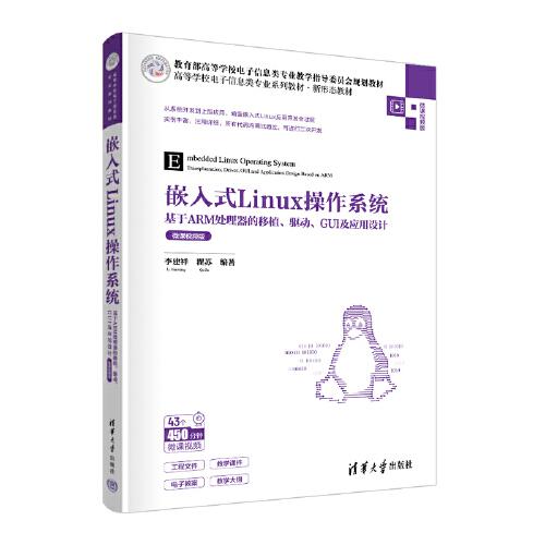 嵌入式Linux操作系統(tǒng)——基于ARM處理器的移植、驅(qū)動(dòng)、GUI及應(yīng)用設(shè)計(jì)（微課視頻版）