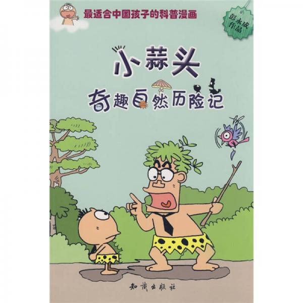 圖趣百科叢書小蒜頭奇趣自然歷險記
