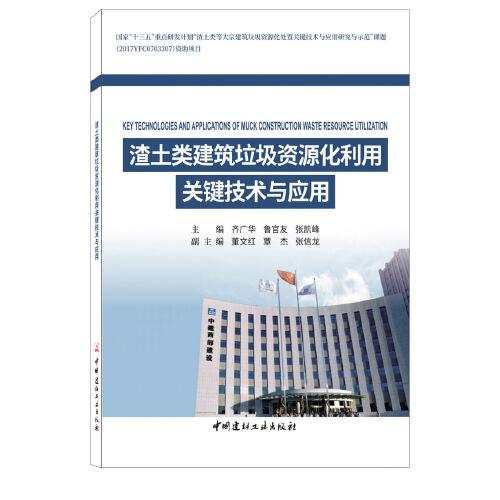 渣土類建筑垃圾資源化利用關(guān)鍵技術(shù)與應(yīng)用