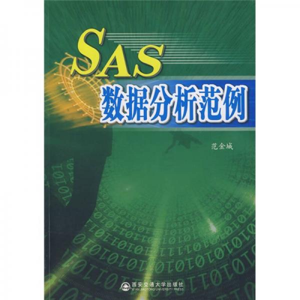 SAS數(shù)據(jù)分析范例