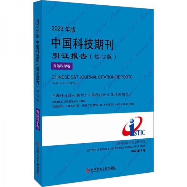 2023年版中国科技期刊引证报告(核心版)-自然科学卷