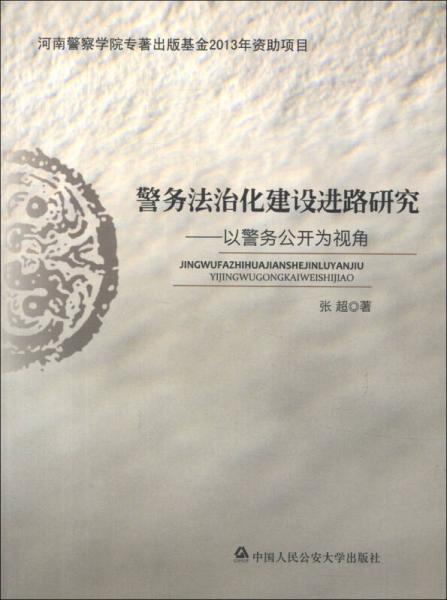 警務(wù)法治化建設(shè)進(jìn)路研究：以警務(wù)公開(kāi)為視角