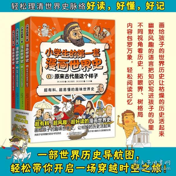 小學(xué)生的第一套漫畫世界史