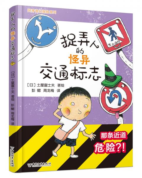 阿秀奇幻探險(xiǎn)系列捉弄人的怪異交通標(biāo)志