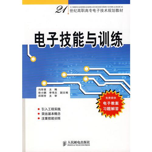 電子技能與訓(xùn)練